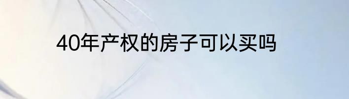 40年产权的房子可以买吗