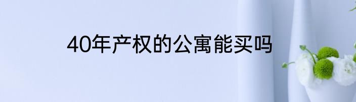 40年产权的公寓能买吗