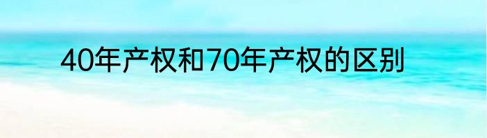 40年产权和70年产权的区别