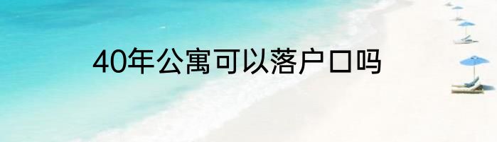 40年公寓可以落户口吗