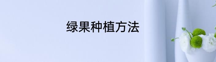 绿果种植方法