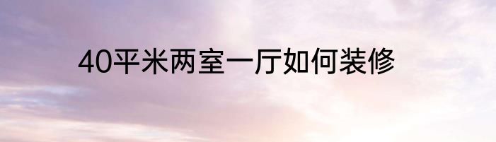 40平米两室一厅如何装修