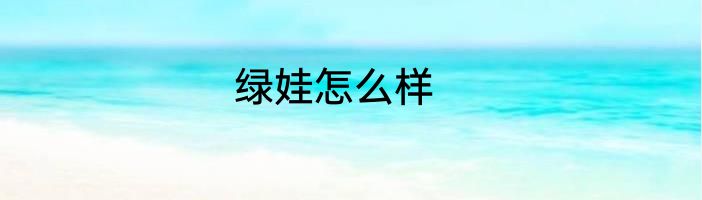 绿娃怎么样