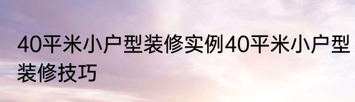 40平米小户型装修实例40平米小户型装修技巧