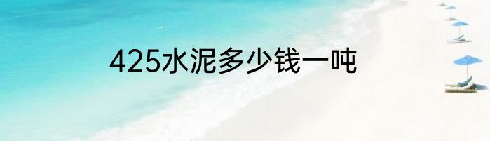 425水泥多少钱一吨