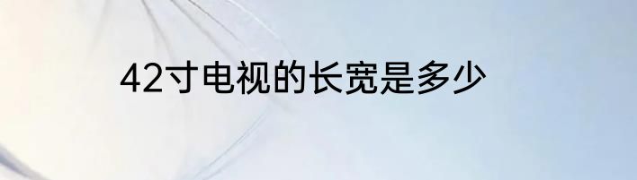 42寸电视的长宽是多少