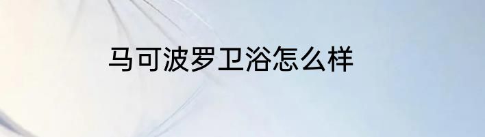 马可波罗卫浴怎么样