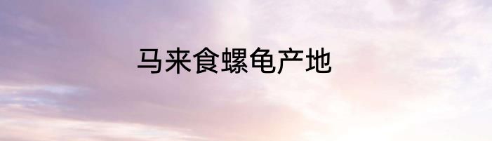 马来食螺龟产地