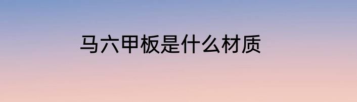 马六甲板是什么材质