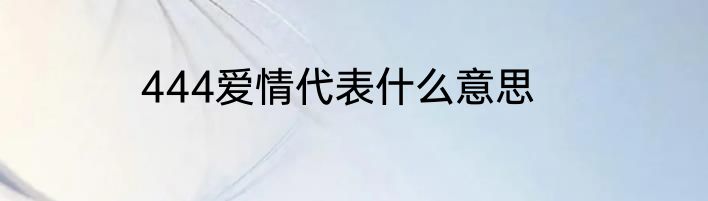 444爱情代表什么意思