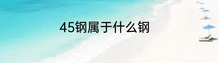 45钢属于什么钢