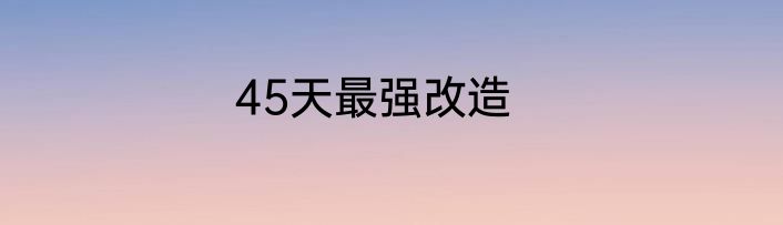 45天最强改造