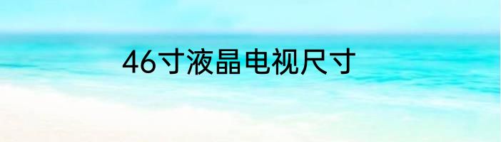 46寸液晶电视尺寸