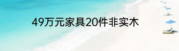 49万元家具20件非实木