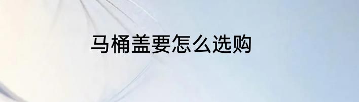 马桶盖要怎么选购