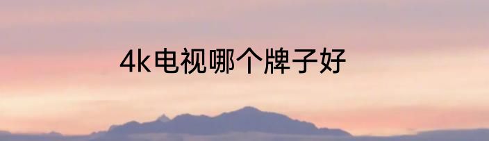 4k电视哪个牌子好
