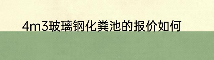 4m3玻璃钢化粪池的报价如何