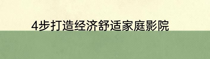 4步打造经济舒适家庭影院