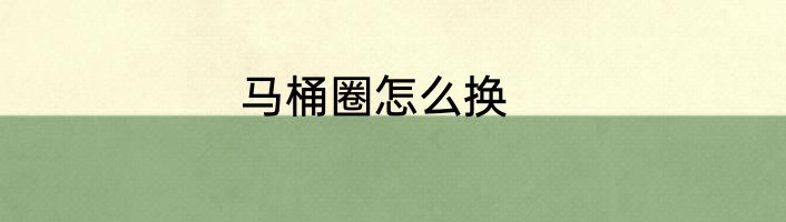马桶圈怎么换