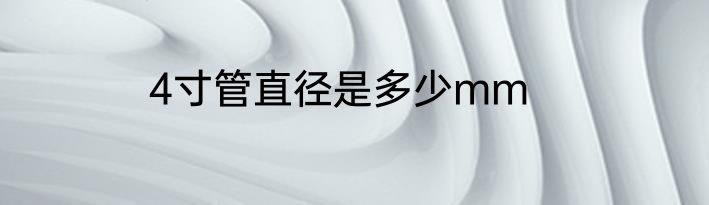 4寸管直径是多少mm