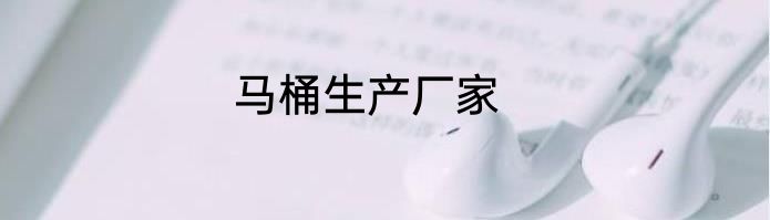 马桶生产厂家