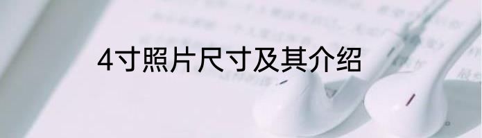 4寸照片尺寸及其介绍