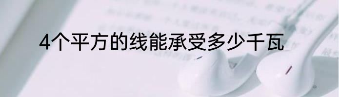 4个平方的线能承受多少千瓦