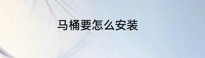 马桶要怎么安装