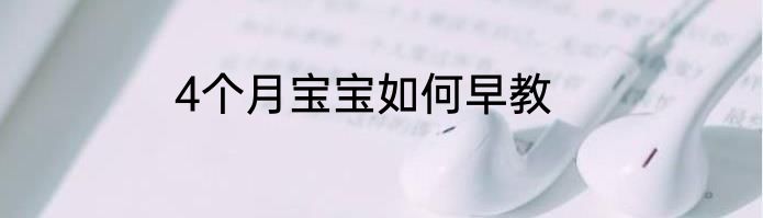 4个月宝宝如何早教