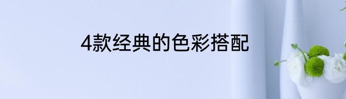 4款经典的色彩搭配