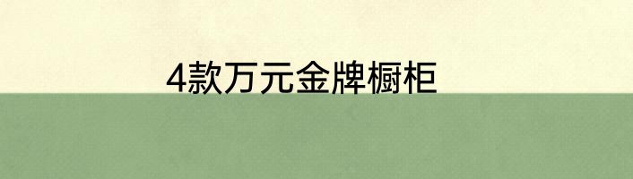4款万元金牌橱柜
