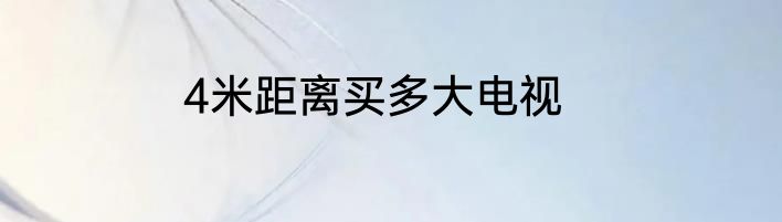 4米距离买多大电视