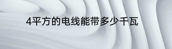 4平方的电线能带多少千瓦