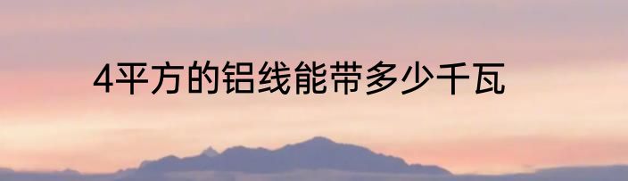 4平方的铝线能带多少千瓦