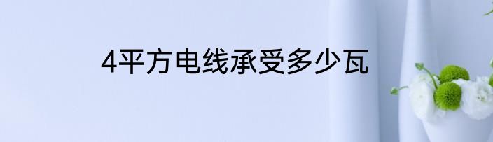 4平方电线承受多少瓦