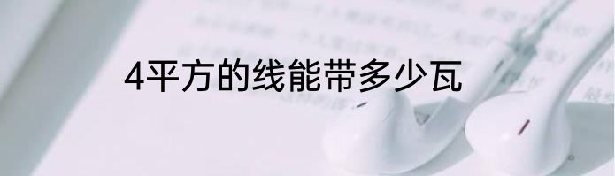 4平方的线能带多少瓦