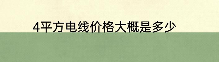 4平方电线价格大概是多少