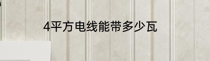 4平方电线能带多少瓦