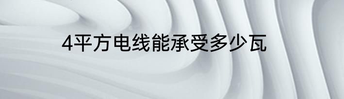 4平方电线能承受多少瓦