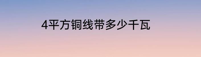 4平方铜线带多少千瓦