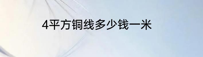 4平方铜线多少钱一米