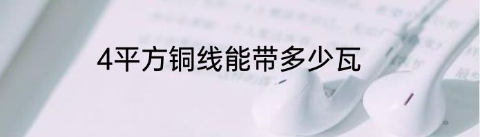 4平方铜线能带多少瓦