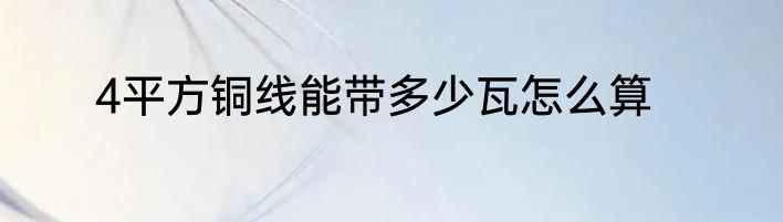 4平方铜线能带多少瓦怎么算