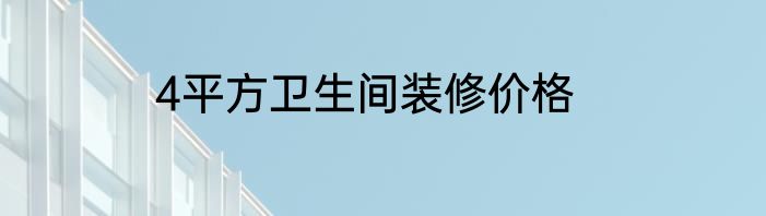 4平方卫生间装修价格