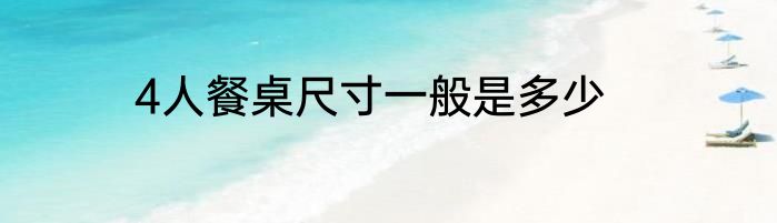 4人餐桌尺寸一般是多少