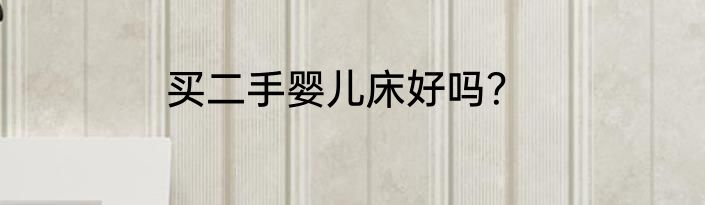 买二手婴儿床好吗？