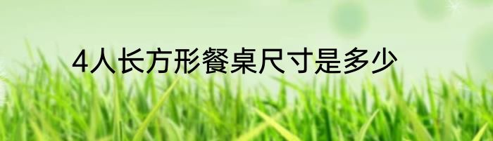4人长方形餐桌尺寸是多少