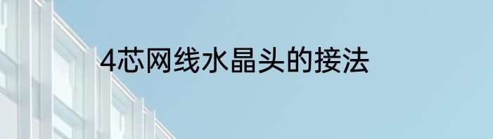 4芯网线水晶头的接法