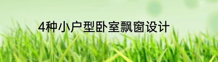 4种小户型卧室飘窗设计