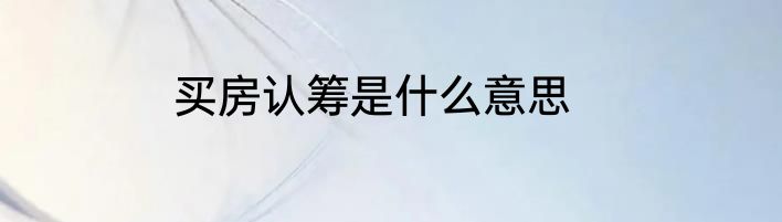 买房认筹是什么意思